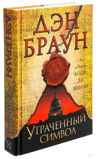 Книга “Втрачений символ” – Браун Д. (Тверда обкладинка)