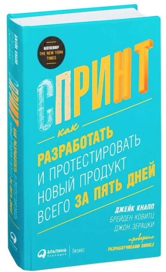 Книга “Спринт: Як розробити і протестувати новий продукт всього за п’ять днів” (Тверда обкладинка)