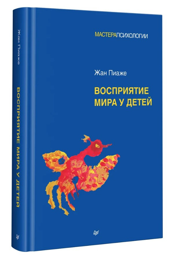 Книга “Сприйняття світу у дітей” – Піаже Ж. (Тверда обкладинка)