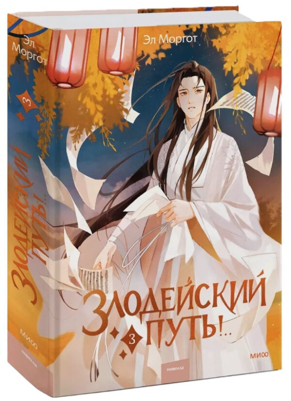 Книга “Злодійський шлях!.. Том 3” – Моргот Е. (Тверда обкладинка)