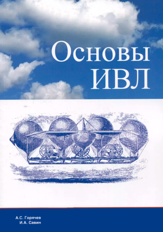 Книга “Основи ШВЛ” – Горячев А., Савін І.