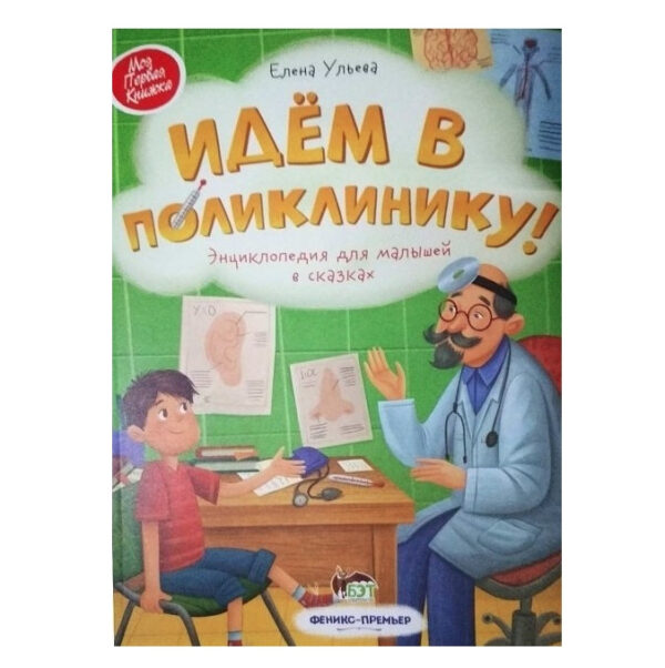 Книга “Ідемо в поліклініку” — Ульєва Олена