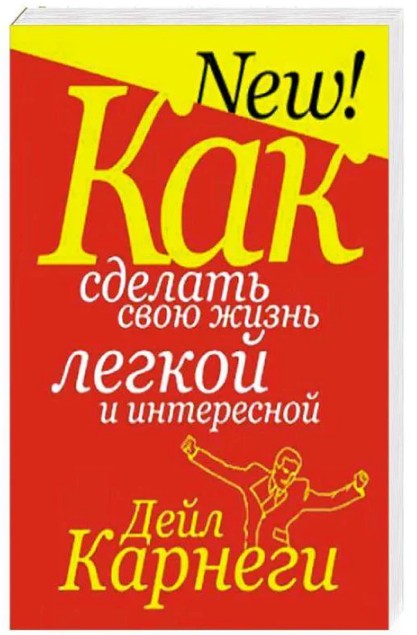 Як зробити своє життя легким і цікавим – Дейл Карнегі