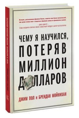 Книга “Чому я навчився, втративши мільйон доларів” – Пол Дж. (Тверда обкладинка)
