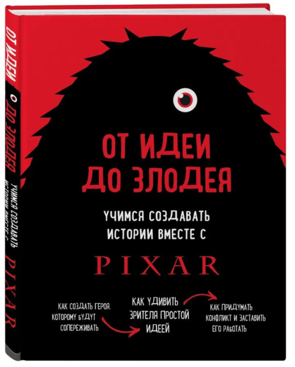 Книга “Від ідеї до лиходія. Вчимося створювати історії разом з Pixar” – Мовшовиць Д. (Тверда обкладинка)