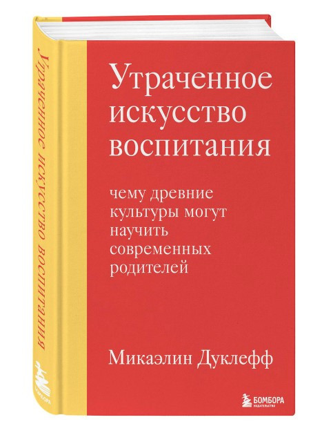 Книга “Втрачене мистецтво виховання” – Дуклефф М. (Тверда обкладинка)