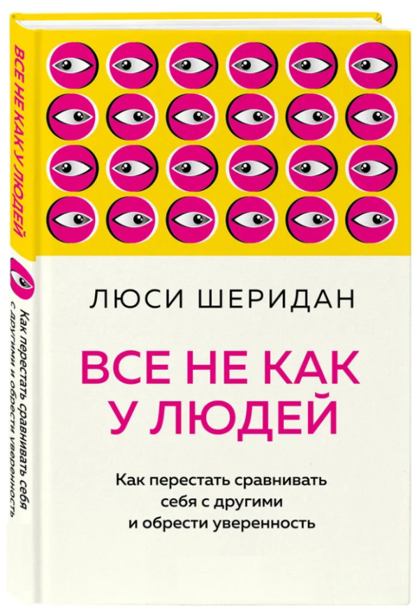 Книга “Все не як у людей. Як перестати порівнювати себе з іншими і знайти” – Сандерс Д. (Тверда обкладинка)