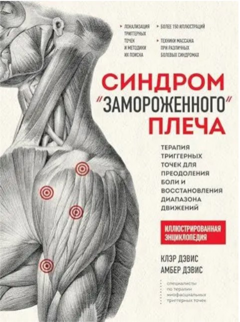 Книга “Синдром “замороженого” плеча” – Клер Девіс, Амбер Девіс