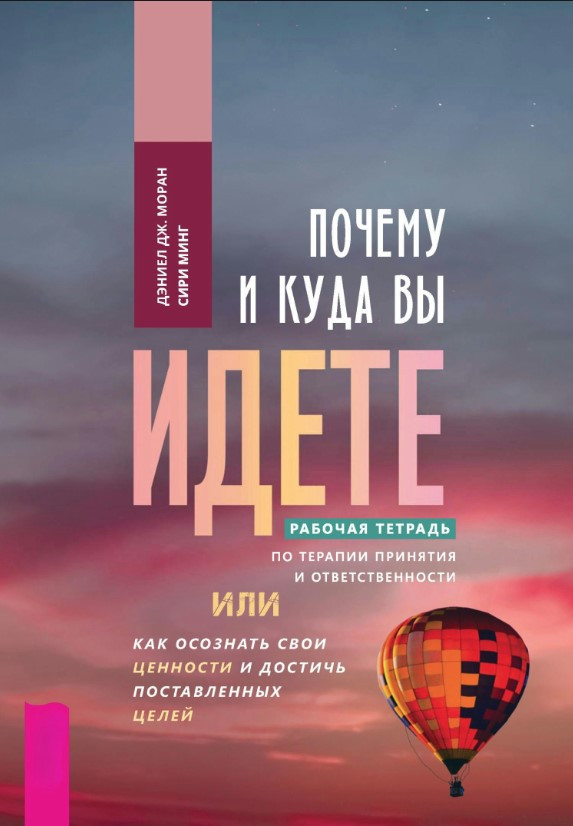 Книга “Чому і куди ви йдете. Робочий зошит з терапії прийняття та відповідальності” – Моран Д.