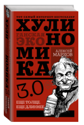 Книга “Хуліноміка 3.0. Хуліганська економіка. Ще товстіша. Ще довша” – Марков А. (Тверда обкладинка)
