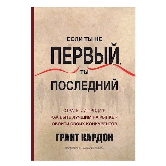 Книга “Якщо ти не перший, не ти останній.” – Кардон Грант