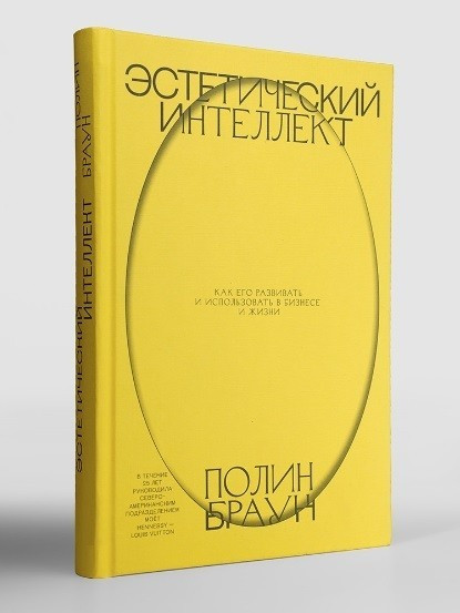 Книга “Естетичний інтелект. Як його розвивати та використовувати в бізнесі” – Полін Браун (Тверда обкладинка)