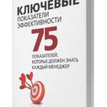 Книга “Ключеві показники ефективності” — Марр Б. (Тверда палітурка) 1