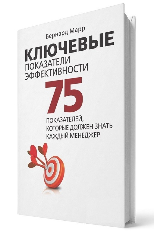 Книга “Ключеві показники ефективності” — Марр Б. (Тверда палітурка)