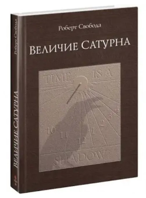 Книга “Велич Сатурна” – Роберт Свобода