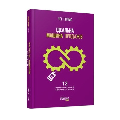 Книга “Ідеальна машина продажів” – Чет Голмс (Тверда палатурка)