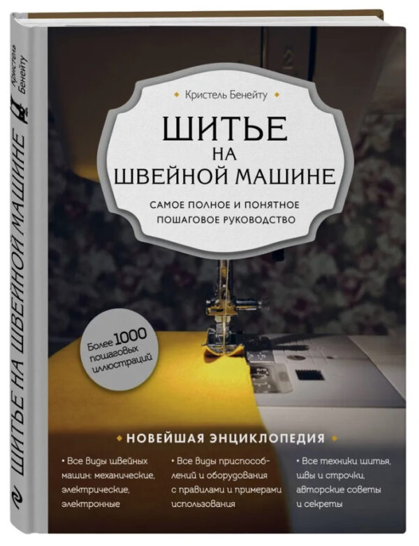 Книга “Шиття на швейній машині” – Бенейту К. (Тверда обкладинка)