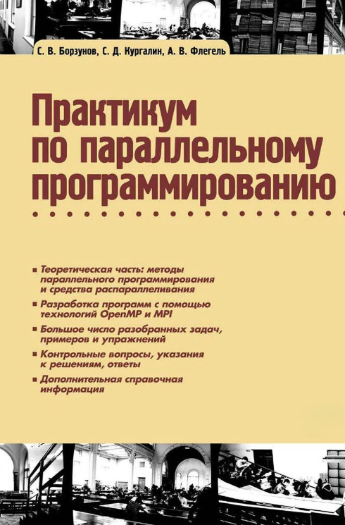 Книга “Практикум із паралельного програмування” – Борзунов С. В.