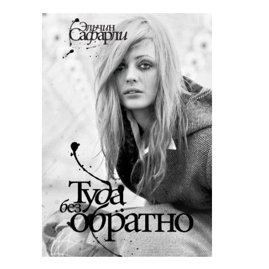 Книга “Туди без назад” – Ельчин Сафарлі