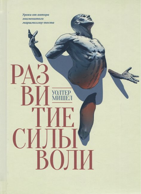 Книга “Розвиток сили волі” – Мішел У.