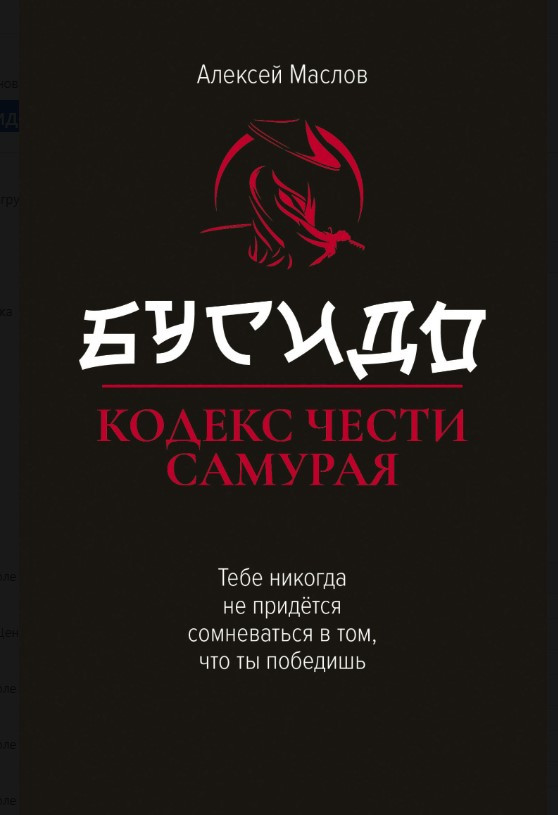 Книга “Бусідо. Кодекс честі самурая” – Маслов А.