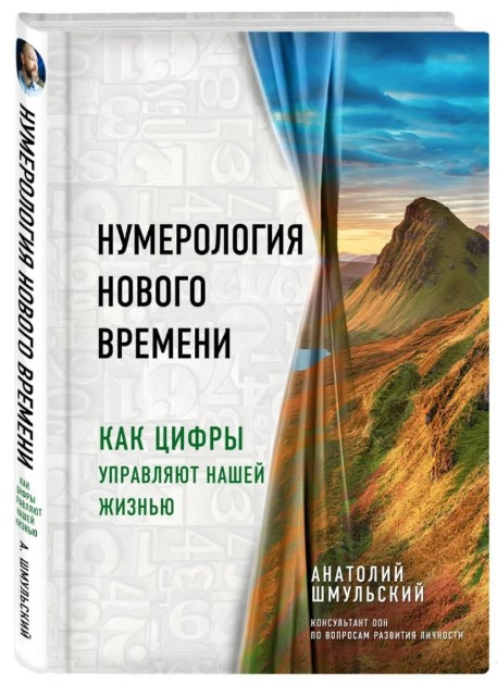 Книга “Нумерологія нового часу. Як цифри керують нашим життям” – Шмульський А. (Тверда обкладинка)