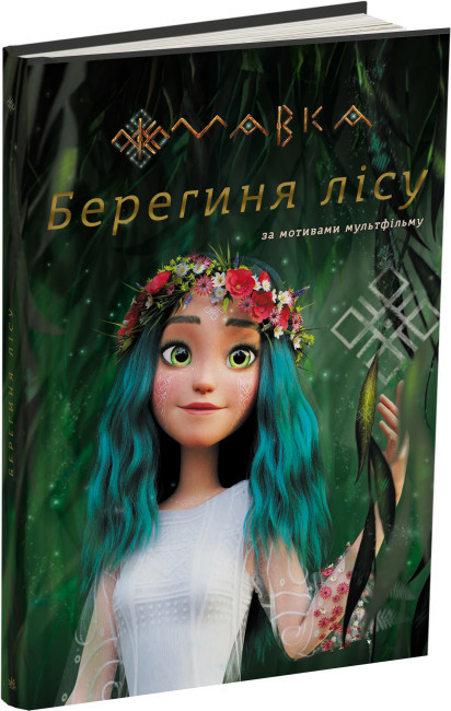 Книга “МАВКА. Берегиня Лісу” (Тверда палітурка, українською мовою)