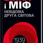 Книга “Війна і міф. Невідома Друга світова” – В’ятрович В. (Тверда обкладинка, українською мовою) 1