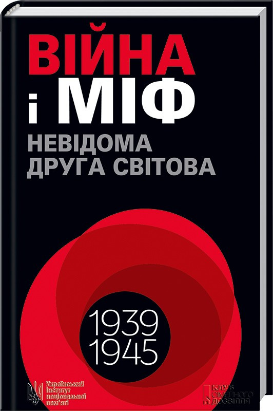 Книга “Війна і міф. Невідома Друга світова” – В’ятрович В. (Тверда обкладинка, українською мовою)