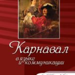 Книга “Карнавал у мові та комунікації” – Авторський колектив 1