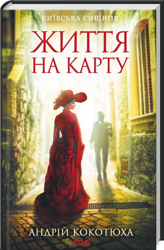 Книга “Життя на карту. Київська сищиця” – Котюха А. (Тверда обкладинка, українською мовою)