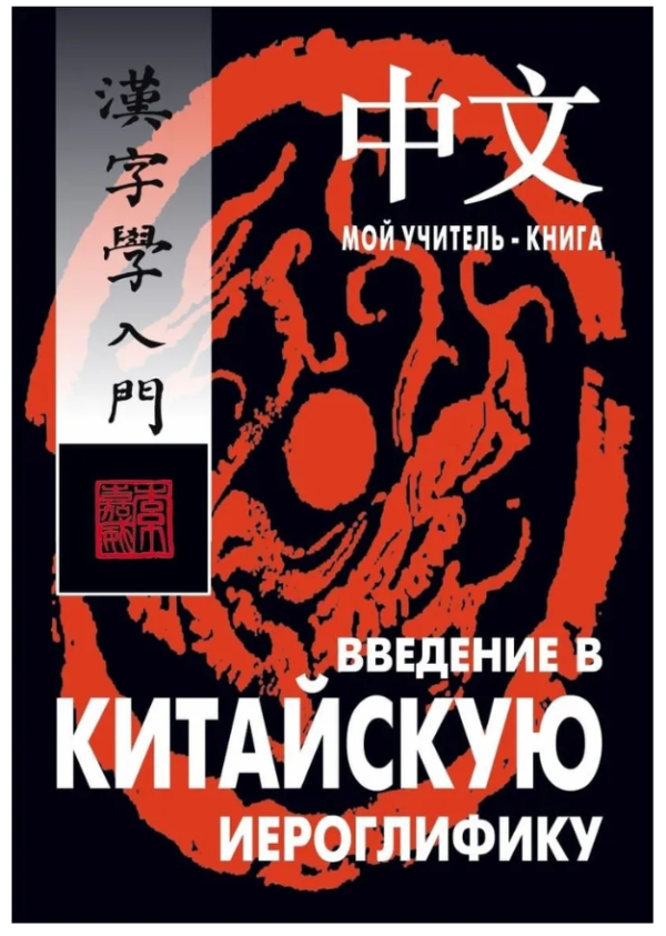Книга “Введення в китайську ієрогліфіку” – Сторожук А. Г. (Тверда обкладинка)