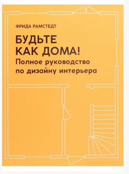 Книга “Будьте як удома! Повний посібник з дизайну інтер’єру” – Рамстедт Ф. (Тверда обкладинка)