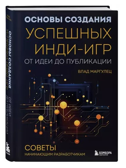 Книга “Основи створення успішних інді-ігор від ідеї до публікації” – Маргулець В. (Тверда обкладинка)
