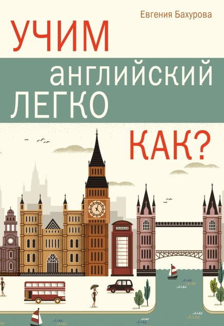 Книга “Вчимо англійську легко. Як?” – Бухарова Е.