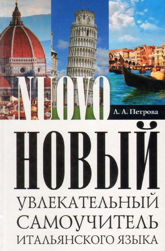 Книга “Новий захоплюючий самовчитель італійської мови. Практичний курс” – Петрова Л.