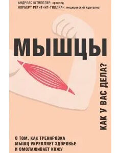Книга "М'язи. Як у вас справи?" - Шпіплер А.