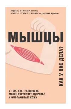 Книга “М’язи. Як у вас справи?” – Шпіплер А.