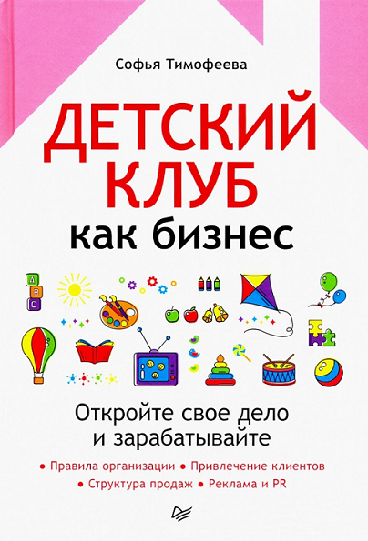 Книга “Дитячий клуб як бізнес. Відкрийте свою справу та заробляйте” – Солієва С. (Тверда палітурка)