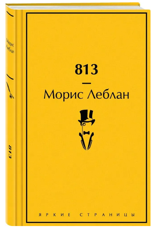 Книга “813” – Леблан М. (Тверда обкладинка)