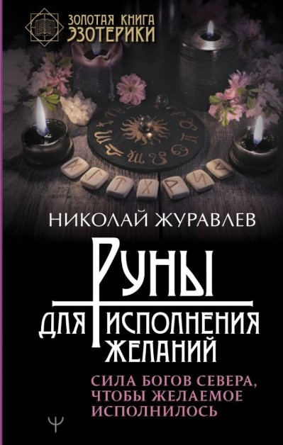 Книга “Руни для виконання бажань” – Журавльов Н. (Тверда обкладинка)