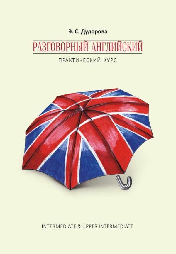 Книга “Розмовна англійська. Практичний курс” – Дудорова Е.