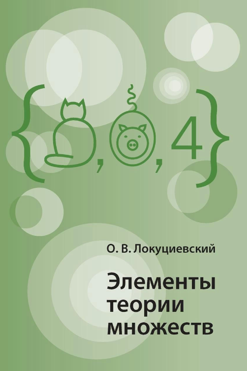 Книга “Елементи теорії множин” – Локуцієвський О. В.