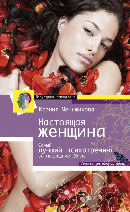 Книга “Справжня жінка” – Меньшикова К.