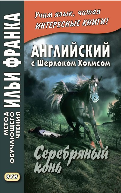 Книга “Англійська з Шерлоком Холмсом. Срібний кінь / The Memoirs of Sherlock Holmes Holmes. Silver Blaze”