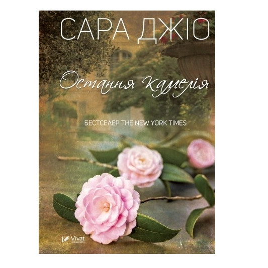 Книга “Остання камелія” — Джіо Сара (Тверда палітурка, українською мовою)