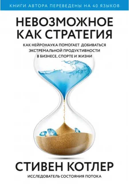 Книга “Неможливе як стратегія” – Стівен Котлер
