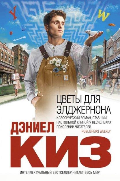 Книга “Квіти для Елджернона” – Деніел Кіз