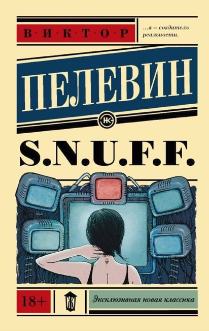 Книга “S.N.U.F.F.” – Пєлєвін В. (Ексклюзивна класика)