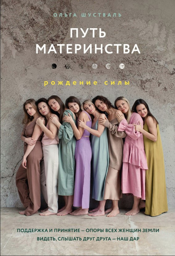 Книга “Шлях материнства. Народження сили” – Шустваль О.